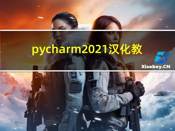 pycharm2021汉化教程的相关图片