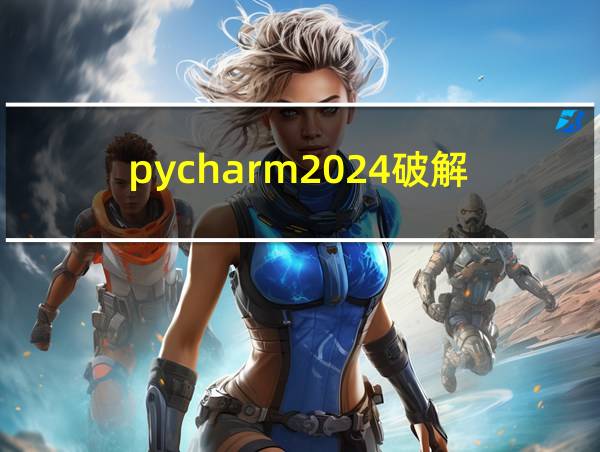 pycharm2024破解的相关图片