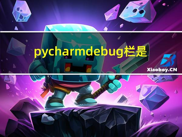 pycharmdebug栏是灰色的的相关图片