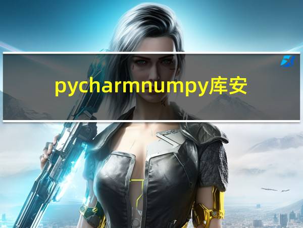 pycharmnumpy库安装的相关图片