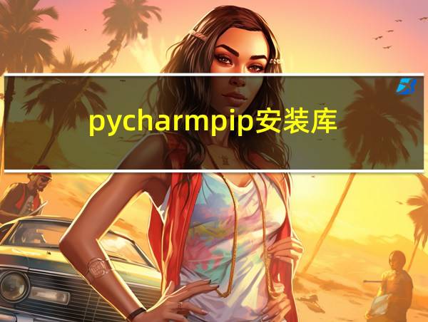 pycharmpip安装库的相关图片