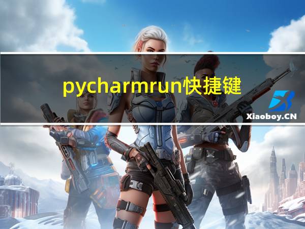 pycharmrun快捷键的相关图片