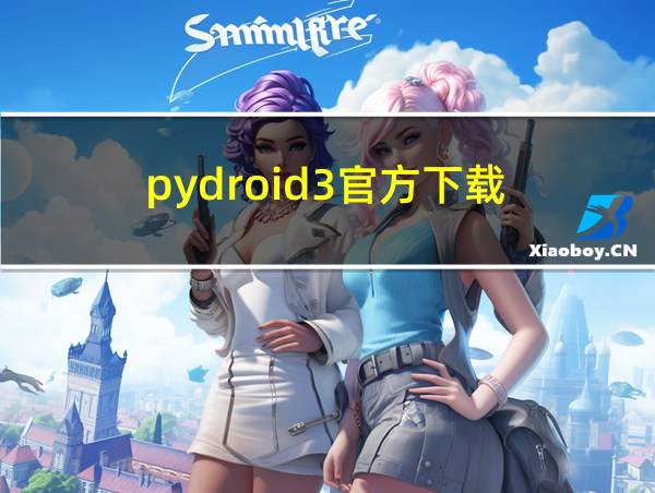 pydroid3官方下载的相关图片