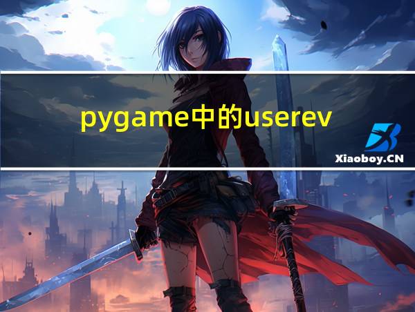 pygame中的userevent的相关图片