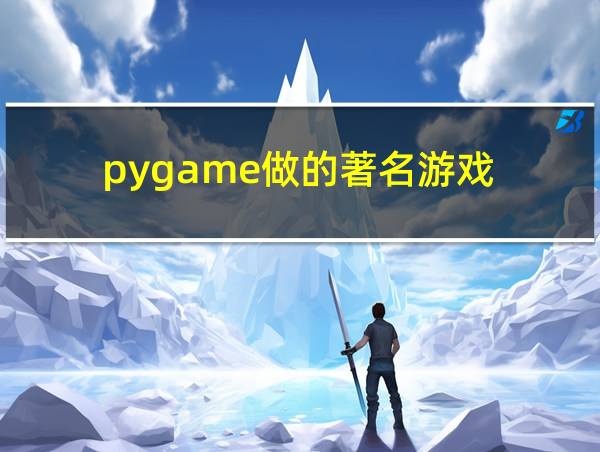 pygame做的著名游戏的相关图片