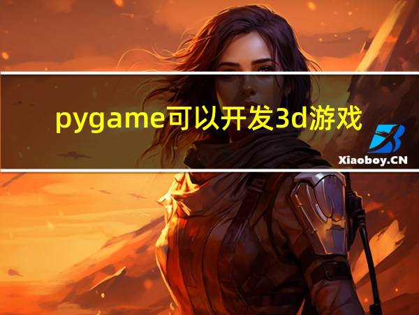 pygame可以开发3d游戏吗的相关图片