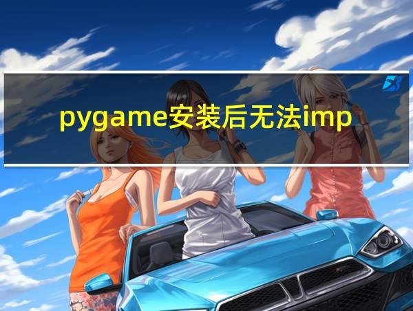 pygame安装后无法import的相关图片