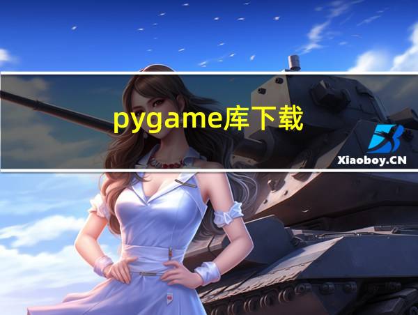 pygame库下载的相关图片