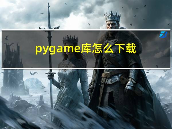 pygame库怎么下载的相关图片