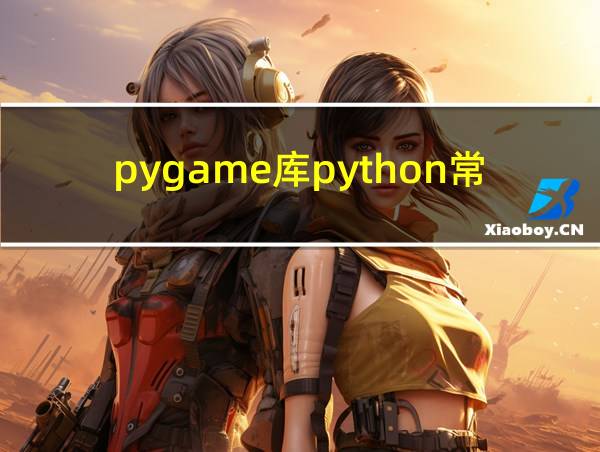 pygame库python常用指令的相关图片