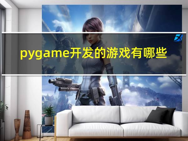 pygame开发的游戏有哪些的相关图片