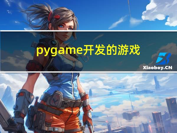 pygame开发的游戏的相关图片