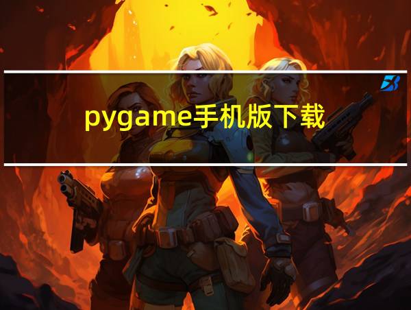 pygame手机版下载的相关图片