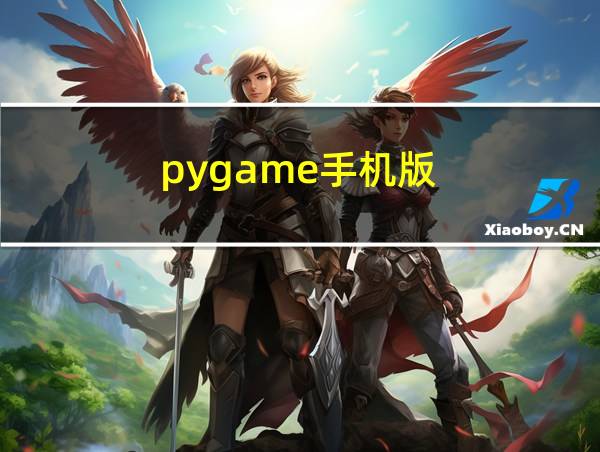 pygame手机版的相关图片