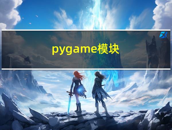 pygame模块的相关图片