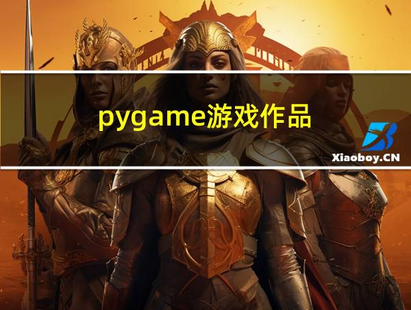 pygame游戏作品的相关图片