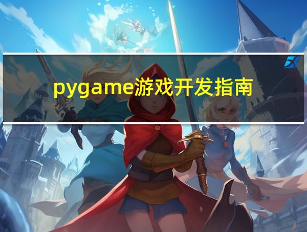 pygame游戏开发指南的相关图片