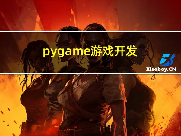 pygame游戏开发的相关图片