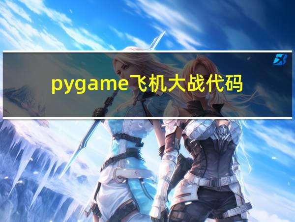 pygame飞机大战代码的相关图片