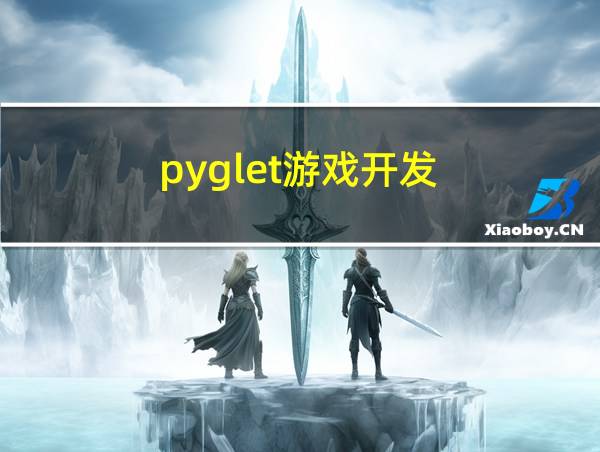 pyglet游戏开发的相关图片