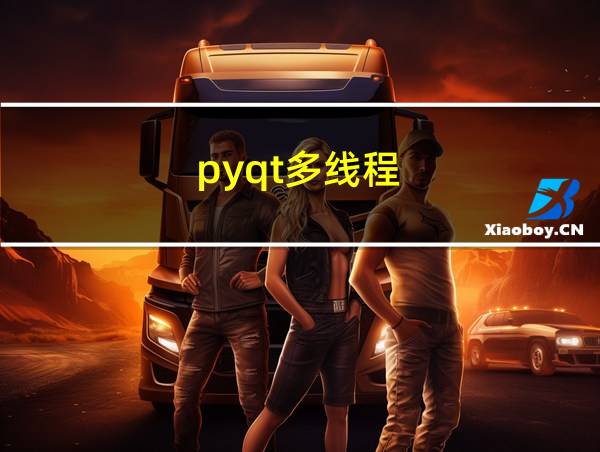 pyqt多线程的相关图片