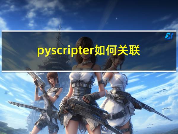 pyscripter如何关联python的相关图片