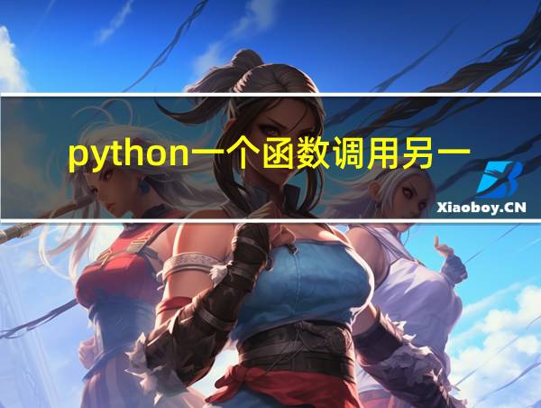 python一个函数调用另一个函数的相关图片