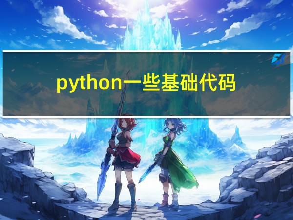 python一些基础代码的相关图片