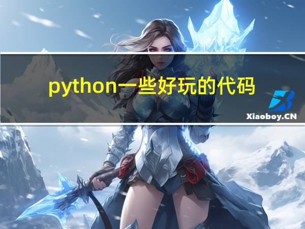 python一些好玩的代码的相关图片