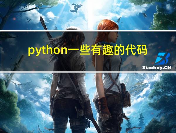 python一些有趣的代码的相关图片