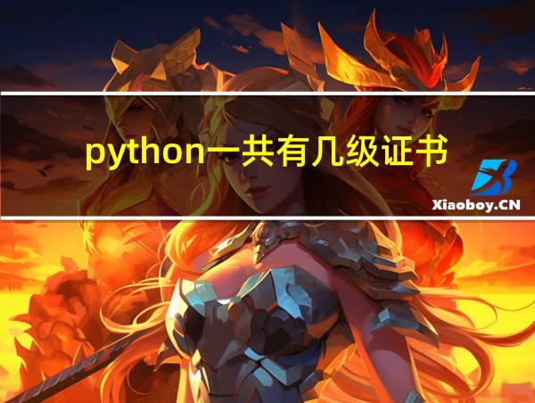 python一共有几级证书的相关图片