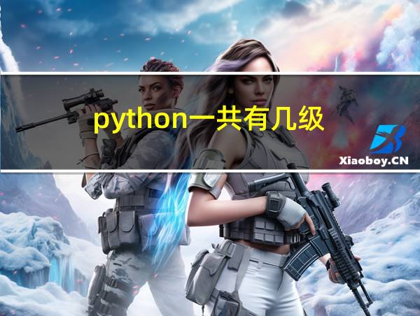 python一共有几级的相关图片