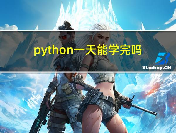 python一天能学完吗的相关图片