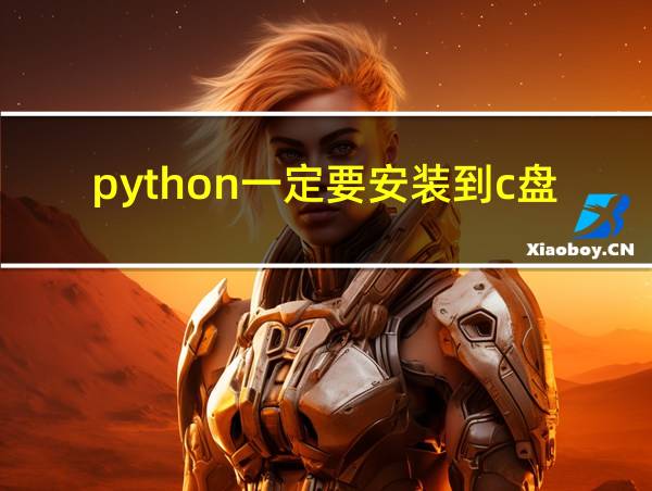 python一定要安装到c盘吗的相关图片