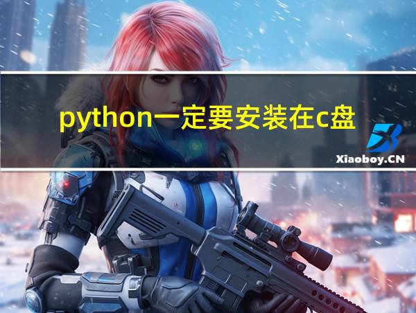 python一定要安装在c盘么的相关图片