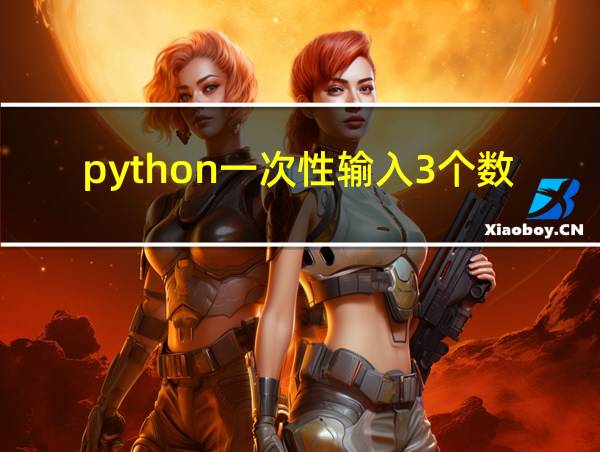 python一次性输入3个数的相关图片