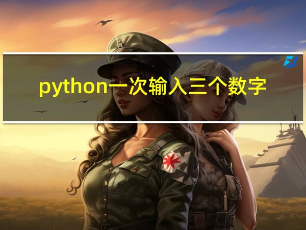 python一次输入三个数字的相关图片