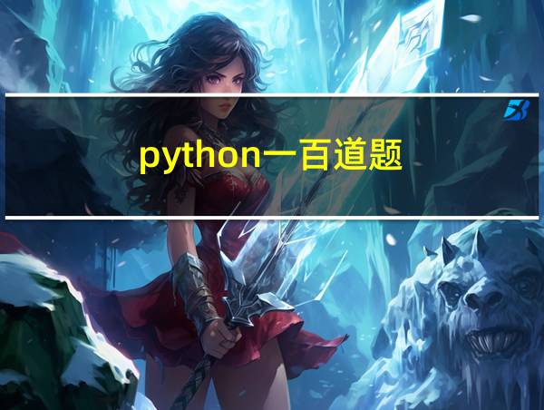 python一百道题的相关图片