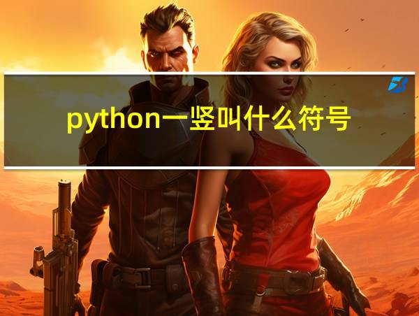 python一竖叫什么符号的相关图片