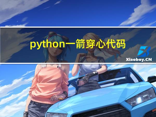 python一箭穿心代码的相关图片