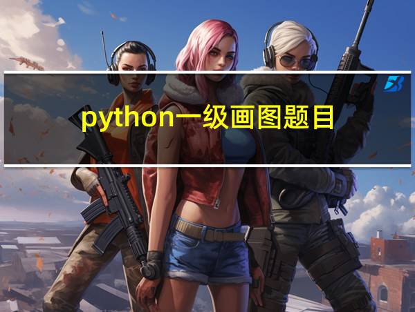 python一级画图题目的相关图片