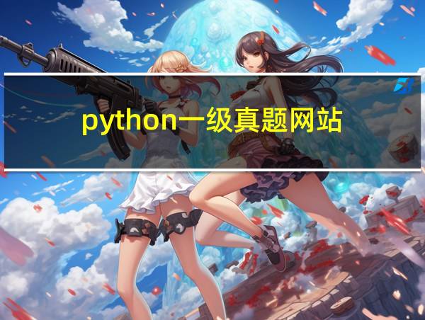 python一级真题网站的相关图片