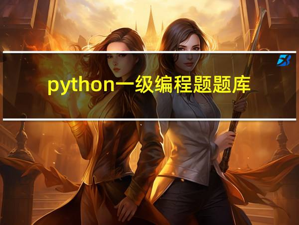 python一级编程题题库的相关图片