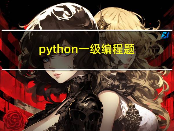 python一级编程题的相关图片