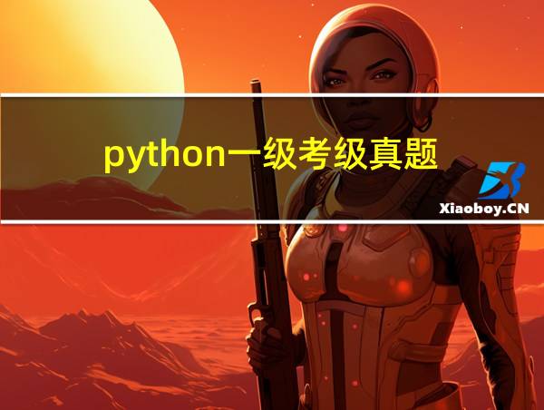 python一级考级真题的相关图片