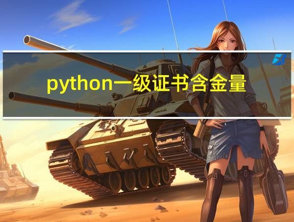 python一级证书含金量的相关图片