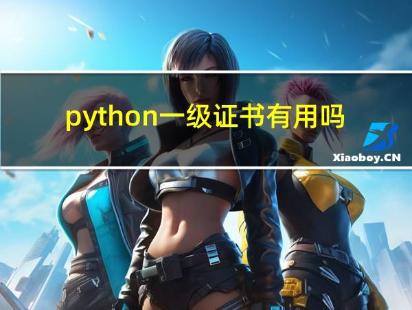 python一级证书有用吗的相关图片