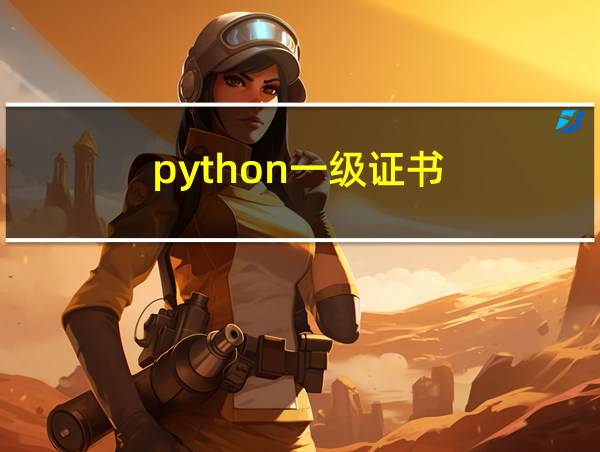 python一级证书的相关图片