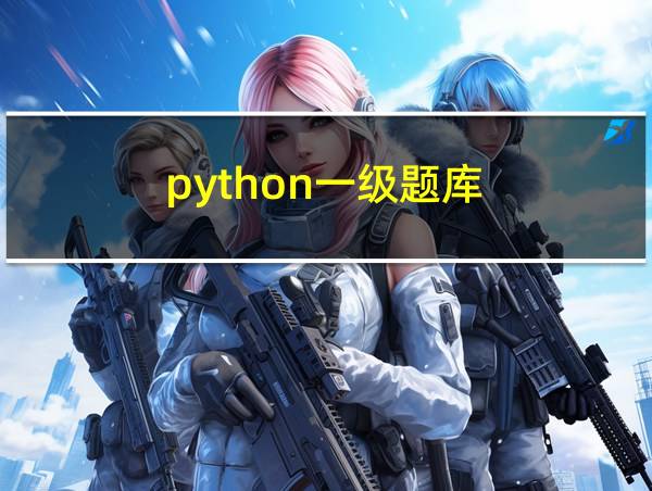 python一级题库的相关图片