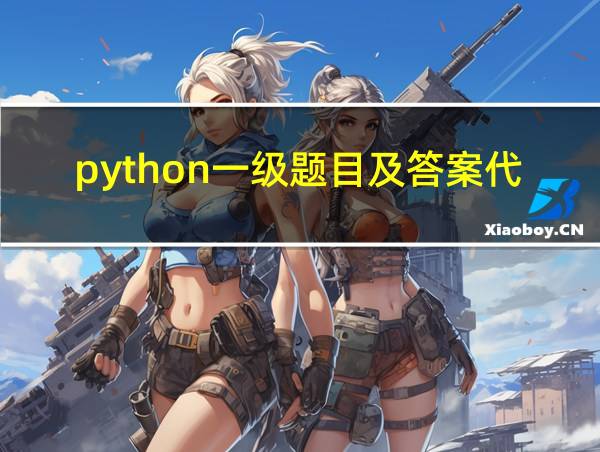 python一级题目及答案代码题的相关图片